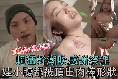 超猛幹潮吹感謝祭淫娃小腹都被頂出肉棒形狀