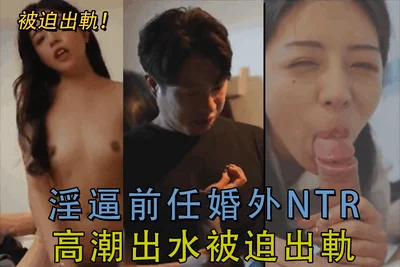 淫逼前任婚外NTR高潮出水被迫出軌