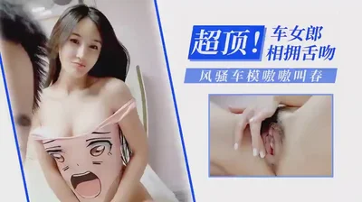 超顶☞车女郎相拥舌吻☞风骚车模