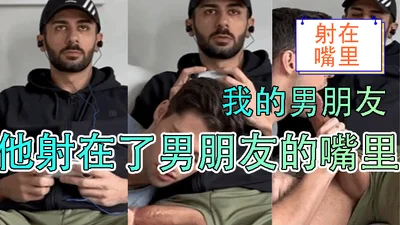 他射在了男朋友的嘴里