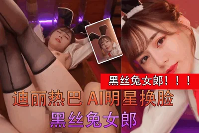 【AI女星系列】迪丽热巴 AI明星换脸黑丝兔女郎