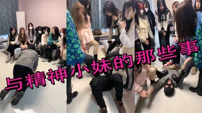 与精神小妹的那些事