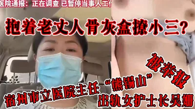 Suzhou Municipal Hospital Director Xiong Xishan was reported for having an affair with head nurse Wu Shan while holding his father-in-law&#39;s urn.