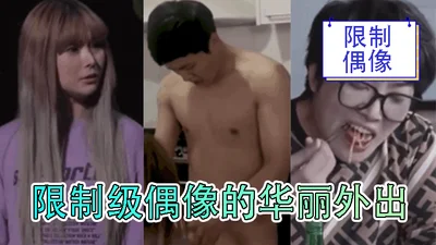【三级片】限制级偶像的华丽外出