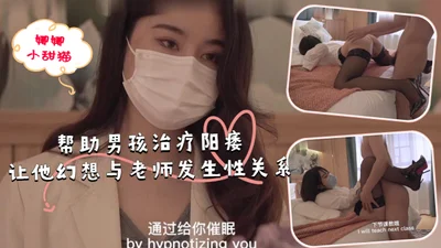 帮助男孩治疗阳痿，让他幻想与老师发生性关系.