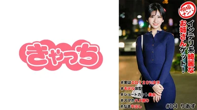 586HNHU-0104 個撮ナンパ ＃インテリ系綺麗なお姉さんゲット！＃実はエロ120%女子＃モデル体型＃ショ