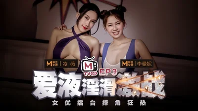 Ling Wei Li Manni actress ring wrestling mania EP3 program chapter love liquid lewd battle