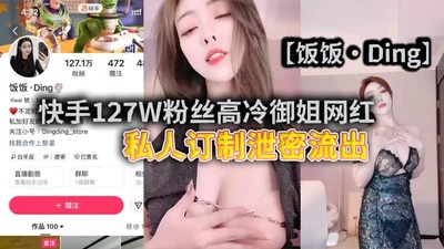 Kuaishou has 1.27 million fans. The private customization of the high-cold queen internet celebrity Fanfan Ding has been leaked. To be honest, the blogger is too small-minded and only touches the edge