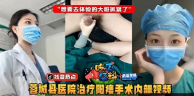 [Eat melons and hot news] Rongcheng County Hospital&#39;s internal video of the impotence treatment surgery, in fact, let the young nurse use a massage stick to seduce