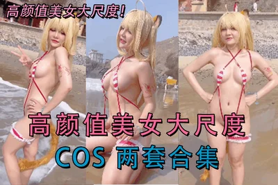 高颜值美女大尺度 COS 两套合集