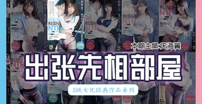 【水果派】天海翼出差和下属同住一间屋，一夜多次内射，高潮不断1