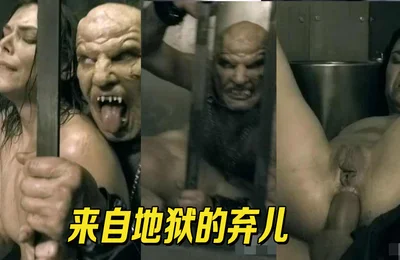 来自地狱的弃儿