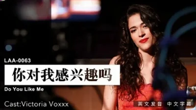 麻豆-你对我感兴趣吗