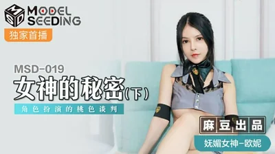 麻豆-女神的秘密(下)角色扮演的桃色谈判-欧妮