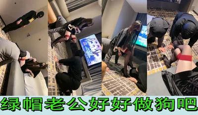妆主大大 绿帽老公好好做狗吧
