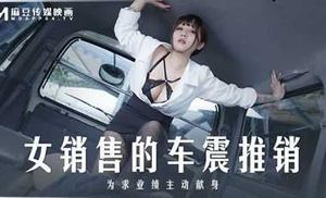 [Madou Media] MD0265 Female salesperson&#39;s car sex promotion is dedicated to sales performance