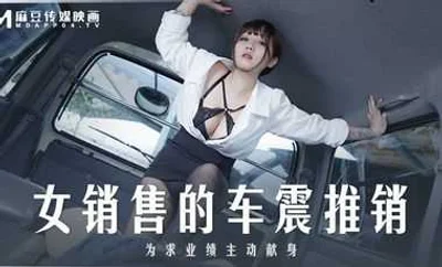 [Madou Media] MD0265 Female salesperson&#39;s car sex promotion is dedicated to sales performance