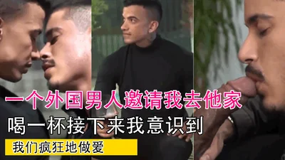 一个外国男人邀请我去他家喝一杯接下来我意识到我们疯狂地做爱