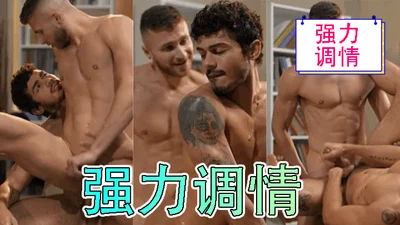 强力调情