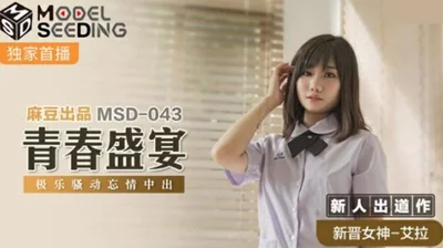 麻豆-青春盛宴极乐骚动忘情中出-艾拉