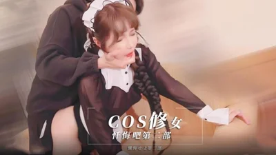 COS修女 忏悔把 第二部