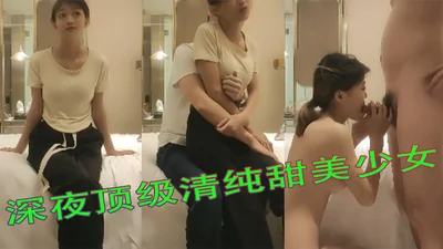 【探花精选】深夜顶级清纯甜美少女，娇小身材修长美腿揉捏小奶子吸吮骑乘站立后入撞击猛操