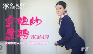 【91 Media】 91 Studio 91CM139 The part-time job of a flight attendant is from Xiao Qiang!