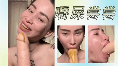 嚼屎尝尝