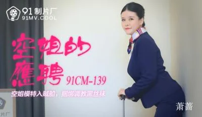 【91 Media】 91 Studio 91CM139 The part-time job of a flight attendant is from Xiao Qiang!