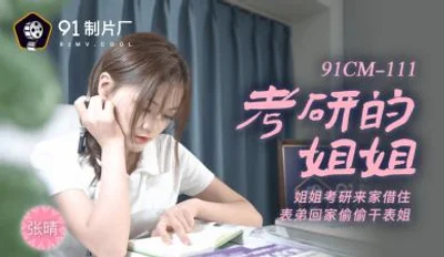 [91 Media] 91 Studio 91CM111 My elder sister Zhang Qing who is preparing for the postgraduate entrance exam!