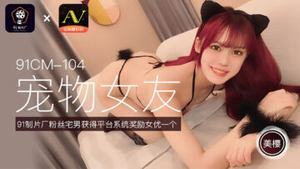 【91 Media】 91 Studio 91CM104 Pet Girlfriend Mio&#39;s!