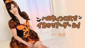 HEYZO-2884 Mai Shirakawa Shirakawamai Let&#39;s make her squid with a Halloween costume - Adult video HEYZO - Shirakawa Mai