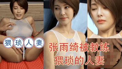 【AI女星系列】张雨绮被教练猥琐的人妻