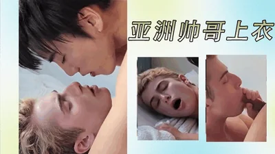 亚洲帅哥上衣