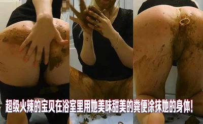 超级火辣的宝贝在浴室里用她美味甜美的粪便涂抹她的身体！