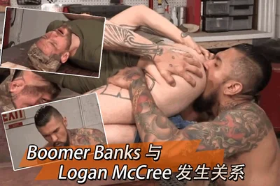 Boomer Banks 与 Logan McCree 发生关系