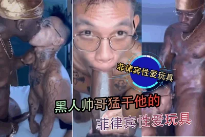 黑人帅哥猛干他的菲律宾性爱玩具
