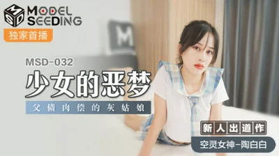 麻豆-少女的恶梦父债肉偿的灰姑娘-陶白白