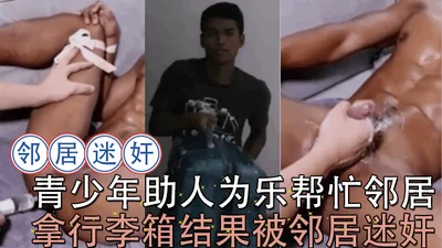 青少年助人为乐帮忙邻居拿行李箱结果被邻居迷奸