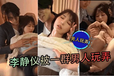 【AI女星系列】李静仪被一群男人玩弄