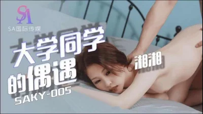 【SA国际传媒】SAKY005 大学同学的偶遇