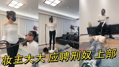 妆主大大 应聘刑奴 上部