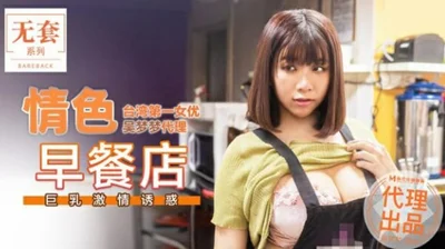 麻豆-台湾第一女优吴梦梦情色早餐店巨乳激情诱惑-吴梦梦