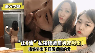 [Zhejiang University girl] &quot;Wang Xqing&quot; private photo was exposed by her ex-boyfriend! The pure appearance is the love of lust and panting