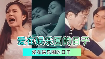 【三级片】爱在娱乐圈的日子