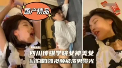 传媒学院校花啪啪视频被泄露