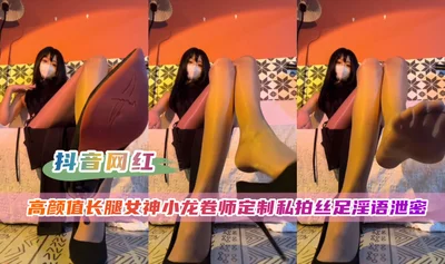 【抖音网红】178长腿女神小龙卷师私拍泄密流出