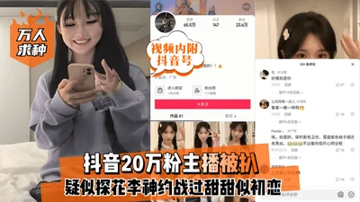 [Ten thousand people asking for support] A Douyin anchor with 200,000 followers [Douyin account included in the video] was exposed for having a sweet Douyin video about first love with Li Shen, the th