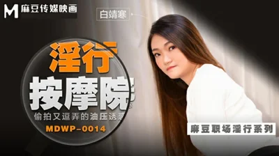 麻豆-偷拍又逗弄的油压诱惑-白靖寒