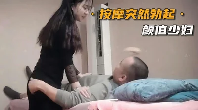 勾搭正规洗脚妹按摩途中老头鸡巴突然勃起